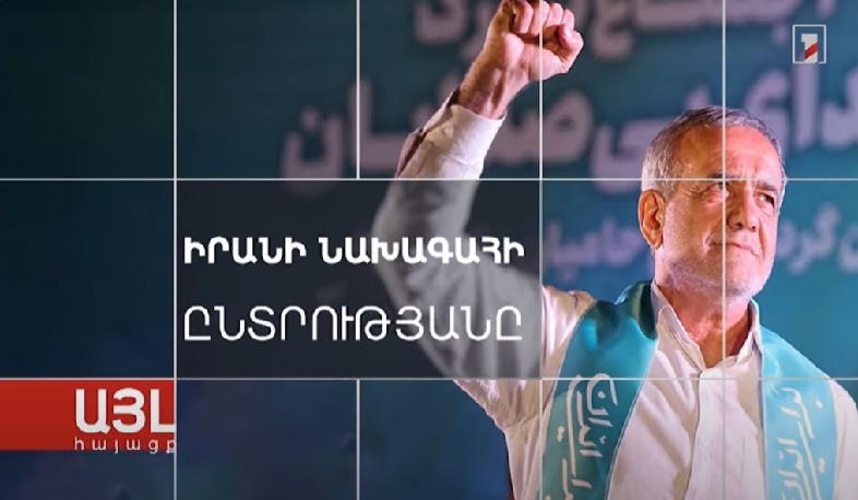 Այլ հայացք Իրանի նախագահի ընտրությանը