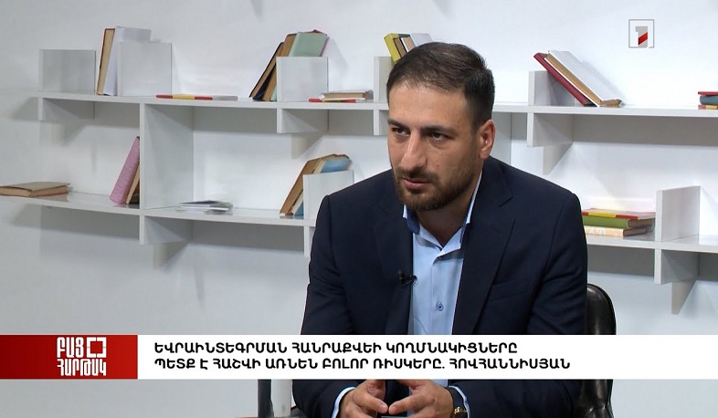 Բաց հարթակ. Եվրաինտեգրման հանրաքվեի կողմնակիցները պետք է հաշվի առնեն բոլոր ռիսկերը. Հովհաննիսյան