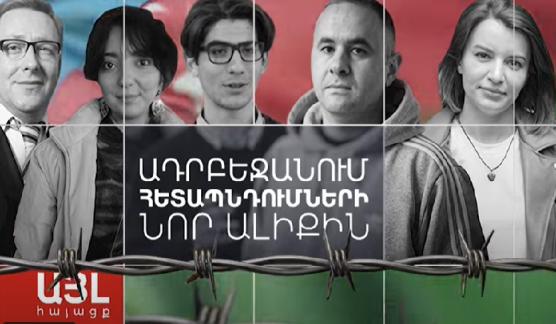 Այլ հայացք Ադրբեջանում հետապնդումների նոր ալիքին