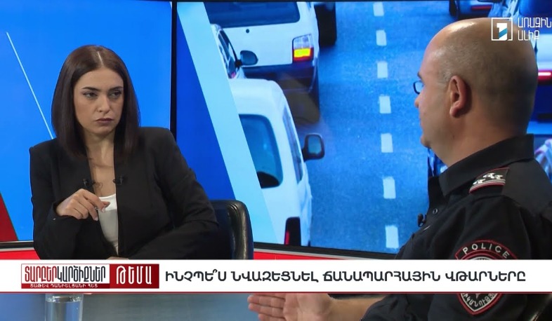 Նոր զոհ ամեն օր. ինչպե՞ս նվազեցնել ՃՏՊ-ները. Տարբեր կարծիքներ Տաթև Դանիելյանի հետ