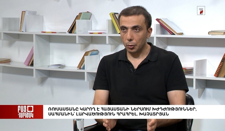 Բաց հարթակ․ Ռուսաստանը կարող է Հայաստանի ներսում և սահմանին լարվածություն հրահրել. Խաչատրյան