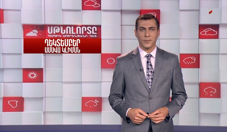 Դեկտեմբեր ամսվա կլիման․ Մթնոլորտը Գագիկ Սուրենյանի հետ