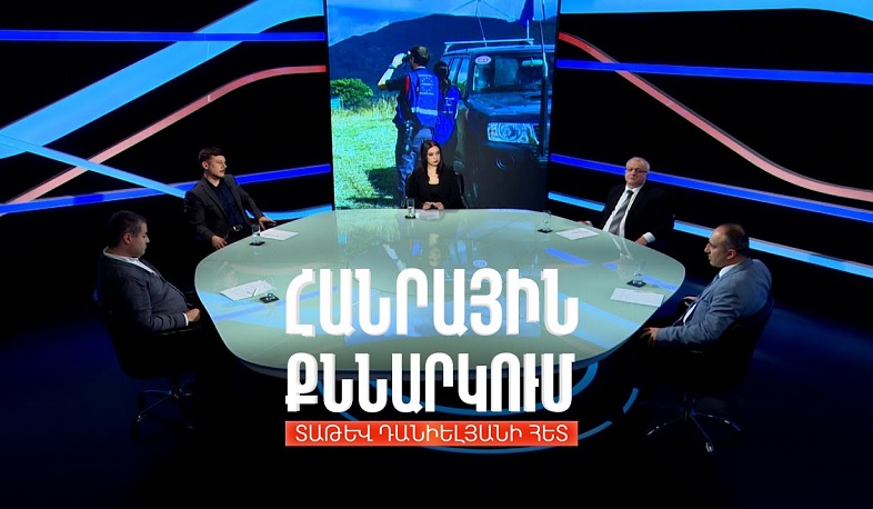 Ի՞նչ խնդիր է լուծում ԵՄ դիտորդական առաքելությունը ՀՀ-ում. Հանրային քննարկում Տաթև Դանիելյանի հետ