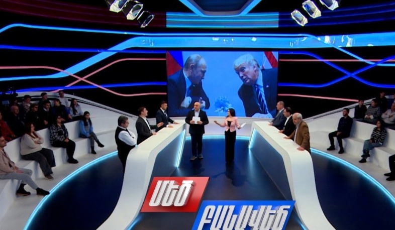 Նոր աշխարհակարգ. ի՞նչ պետք է անի Հայաստանը. Մեծ բանավեճ