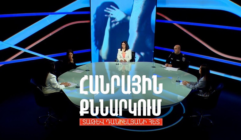 Բռնություն կանանց նկատմամբ. պատճառներն ու հետևանքները. Հանրային քննարկում Տաթև Դանիելյանի հետ