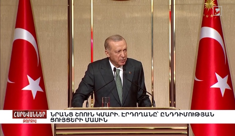 Նրանց շոուն կմարի. Էրդողանը՝ ընդդիմության ցույցերի մասին. «Հարևաններ»