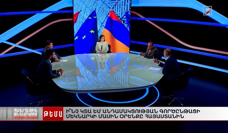 Ի՞նչ կտա ԵՄ անդամակցության գործընթացի մեկնարկի մասին օրենքը ՀՀ-ին. Հանրային քննարկում