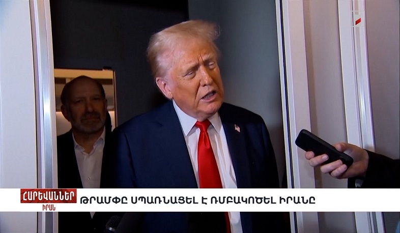 Թրամփը սպառնացել է ռմբակոծել Իրանը. «Հարևաններ»