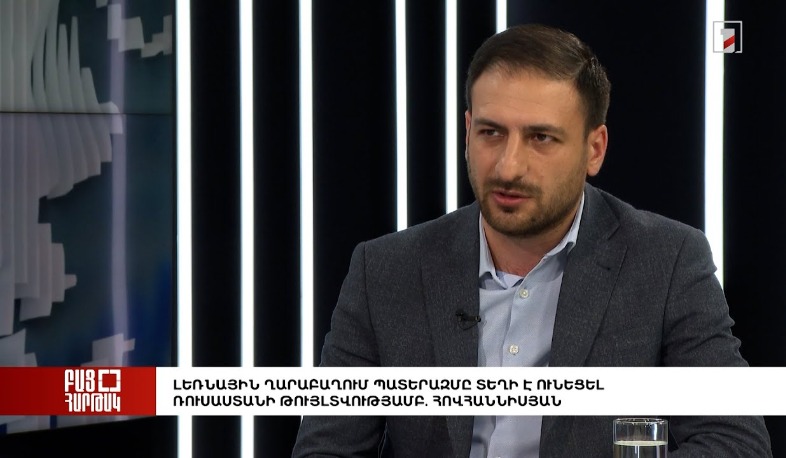 Բաց հարթակ. Լեռնային Ղարաբաղում պատերազմը տեղի է ունեցել Ռուսաստանի թույլտվությամբ. Հովհաննիսյան