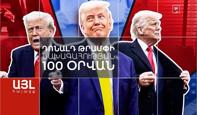 Այլ հայացք Դոնալդ Թրամփի նախագահության 100 օրվան
