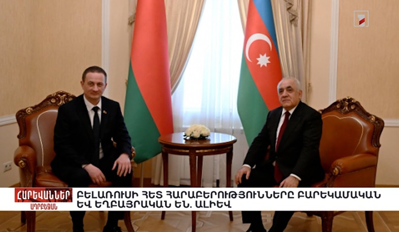 Բելառուսի հետ հարաբերությունները բարեկամական և եղբայրական են. Ալիև. «Հարևաններ»