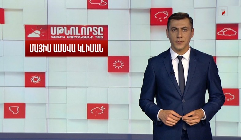 Մայիս ամսվա կլիման․ Մթնոլորտը Գագիկ Սուրենյանի հետ