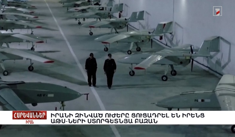 Իրանի զինված ուժերը ցուցադրել են իրենց ԱԹՍ-ների ստորգետնյա բազան. «Հարևաններ»