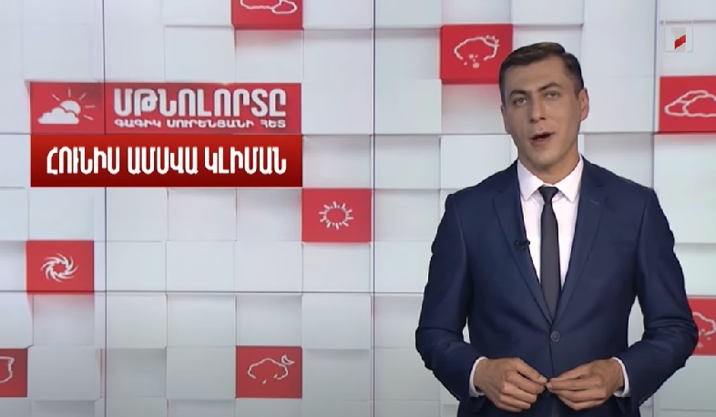 Հունիս ամսվա կլիման․ Մթնոլորտը Գագիկ Սուրենյանի հետ