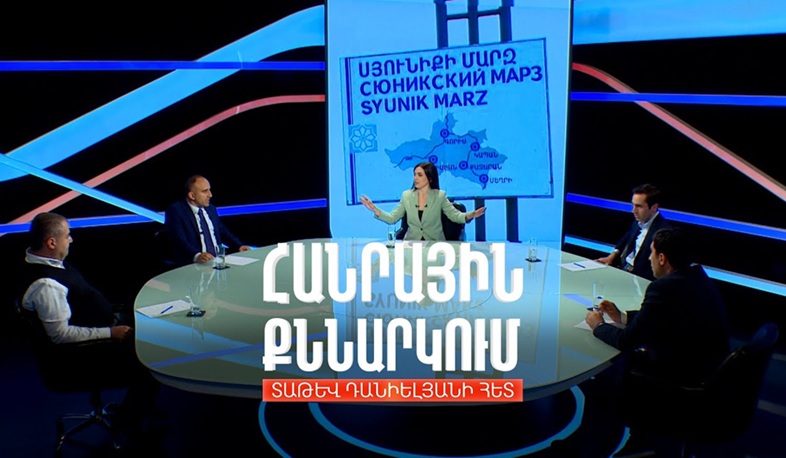 Սյունիքը, Իրանը, Ֆրանսիան ու Ռուսաստանը. Հանրային քննարկում Տաթև Դանիելյանի հետ