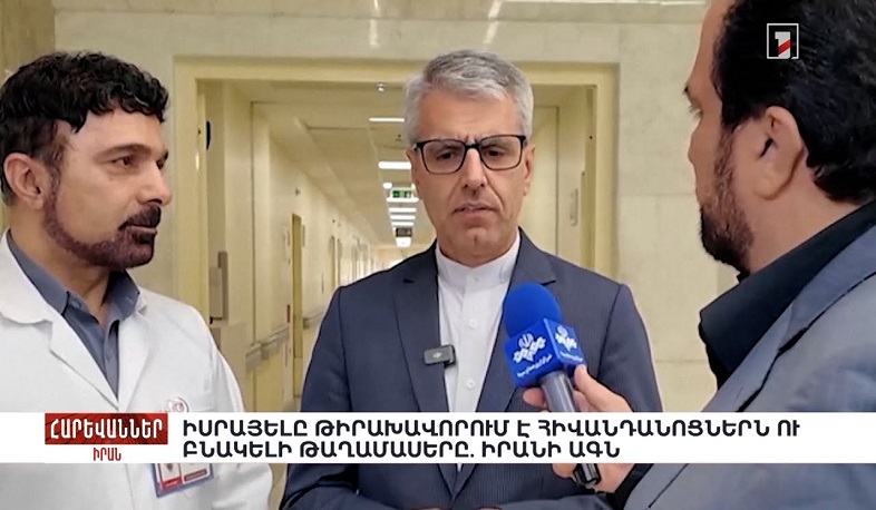 Իսրայելը թիրախավորում է հիվանդանոցներն ու բնակելի թաղամասերը. Իրանի ԱԳՆ. «Հարևաններ»