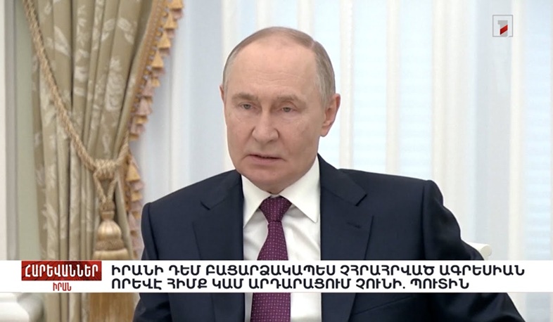 Իրանի դեմ բացարձակապես չհրահրված ագրեսիան որևէ հիմք կամ արդարացում չունի. Պուտին. «Հարևաններ»