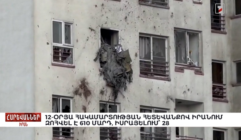 12-օրյա հակամարտության հետևանքով Իրանում զոհվել է 610 մարդ, Իսրայելում՝ 28. «Հարևաններ»