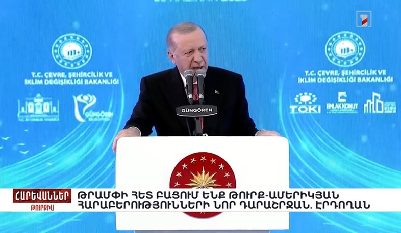 Թրամփի հետ բացում ենք թուրք-ամերիկյան հարաբերությունների նոր դարաշրջան. Էրդողան. «Հարևաններ»