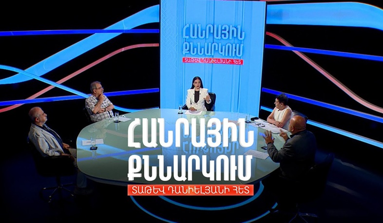 Քաղաքականությո՞ւն, թե՞ ահաբեկչություն. Հանրային քննարկում Տաթև Դանիելյանի հետ