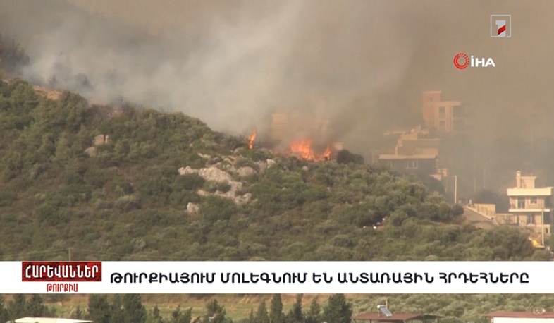 Թուրքիայում մոլեգնում են անտառային հրդեհները. «Հարևաններ»