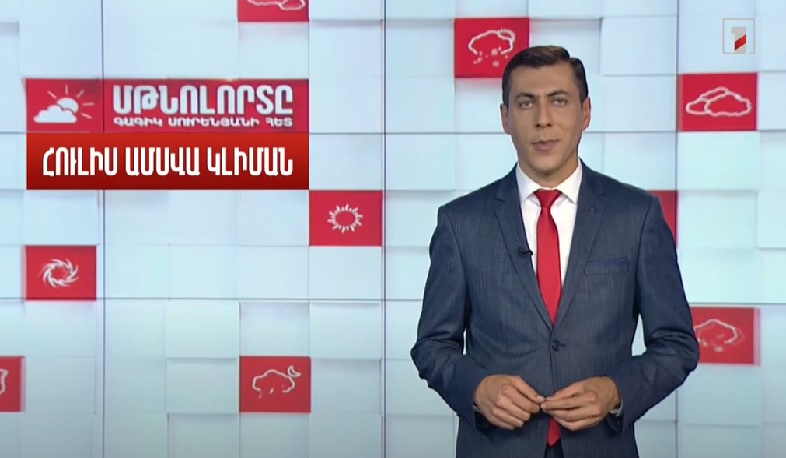 Հուլիս ամսվա կլիման․ Մթնոլորտը Գագիկ Սուրենյանի հետ