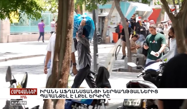 Իրանն աֆղանստանցի ներգաղթյալներից պահանջել է լքել երկիրը. «Հարևաններ»