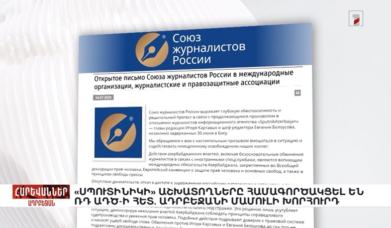 «Սպուտնիկի» աշխատողները համագործակցել են ՌԴ ԱԴԾ-ի հետ. Ադրբեջանի մամուլի խորհուրդ. «Հարևաններ»