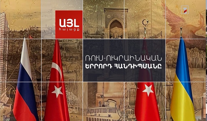 Այլ հայացք ռուս-ուկրաինական երրորդ հանդիպմանը