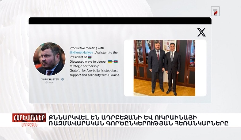 Քննարկվել են Ադրբեջանի և Ուկրաինայի ռազմավարական գործընկերության հեռանկարները. «Հարևաններ»