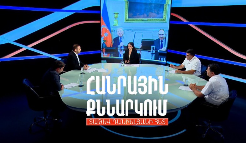 Վաշինգտոնյան փաստաթղթերի տնտեսական բաղադրիչը. Հանրային քննարկում Տաթև Դանիելյանի հետ