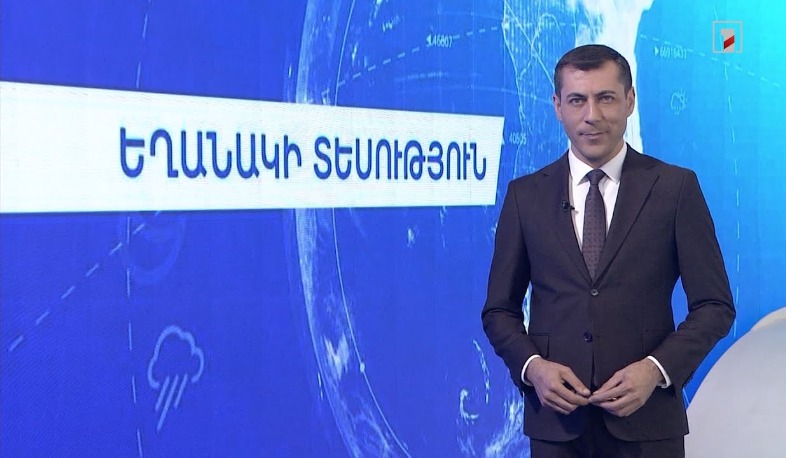 Օգոստոսի 21-ի եղանակային կանխատեսումները