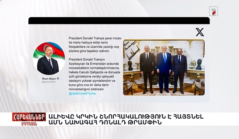 Ալիևը կրկին շնորհակալություն է հայտնել ԱՄՆ նախագահ Դոնալդ Թրամփին. «Հարևաններ»