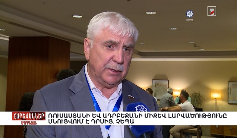Ռուսաստանի և Ադրբեջանի միջև լարվածությունը սնուցվում է դրսից. Չեպա. «Հարևաններ»