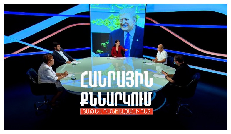 ՀՀ-ԱՄՆ հուշագրեր. ռիսկեր և հնարավորություններ. Հանրային քննարկում Տաթև Դանիելյանի հետ