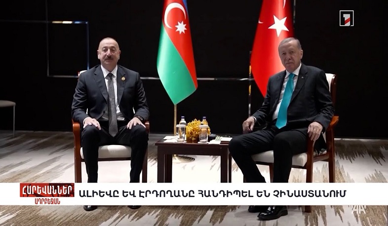 Ալիևը և էրդողանը հանդիպել են Չինաստանում. «Հարևաններ»