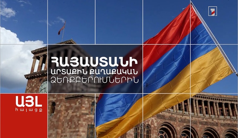 Այլ հայացք Հայաստանի արտաքին քաղաքական ձեռքբերումներին