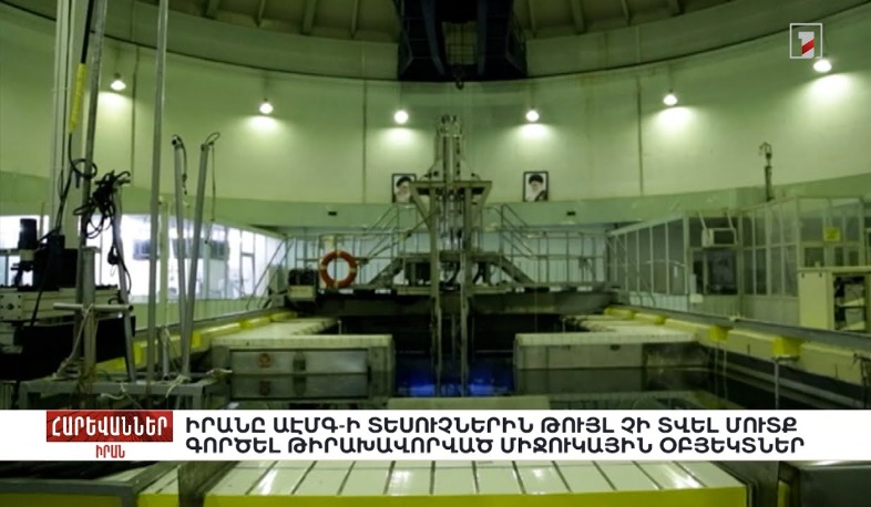 Իրանը ԱԷՄԳ-ի տեսուչներին թույլ չի տվել մուտք գործել թիրախավորված միջուկային օբյեկտներ. «Հարևաններ»