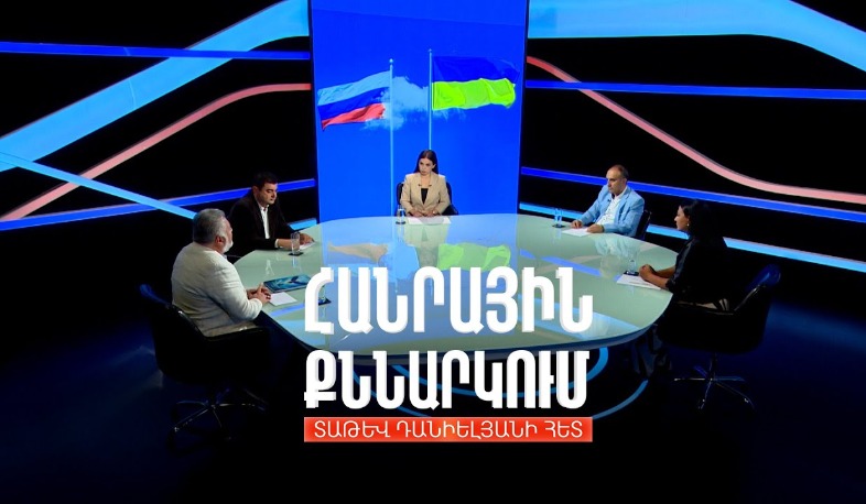 Հնարավո՞ր է արդյոք ռուս-ուկրաինական կոնֆլիկտի ընդլայնում. Հանրային քննարկում Տաթև Դանիելյանի հետ
