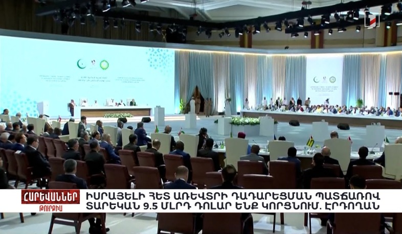 Իսրայելի հետ առևտրի դադարեցման պատճառով տարեկան 9.5 մլրդ դոլար ենք կորցնում. Էրդողան. «Հարևաններ»