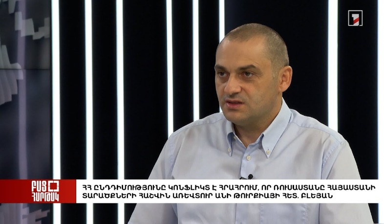 Բաց հարթակ. ՀՀ ընդդիմությունն ուզում է, որ ՌԴ-ն ՀՀ տարածքի հաշվին առևտուր անի Թուրքիայի հետ. Բլեյան