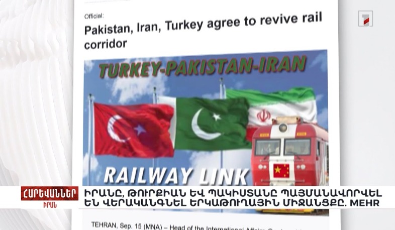 Իրանը, Թուրքիան և Պակիստանը պայմանավորվել են վերականգնել երկաթուղային միջանցքը. Mehr. «Հարևաններ»