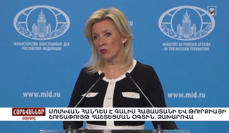 Ռուսաստանը հանդես է գալիս Հայաստանի և Թուրքիայի շուտափույթ հաշտեցման օգտին. Զախարովա. «Հարևաններ»
