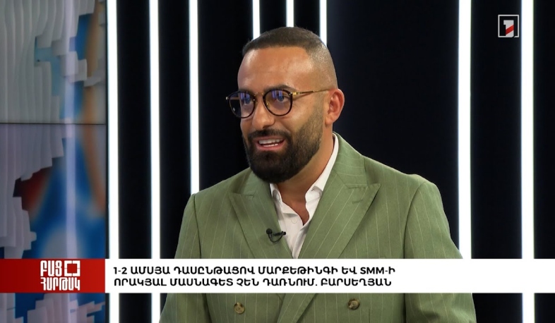 Բաց հարթակ․ 1-2 ամսյա դասընթացով մարքեթինգի և SMM-ի որակյալ մասնագետ չեն դառնում. Բարսեղյան