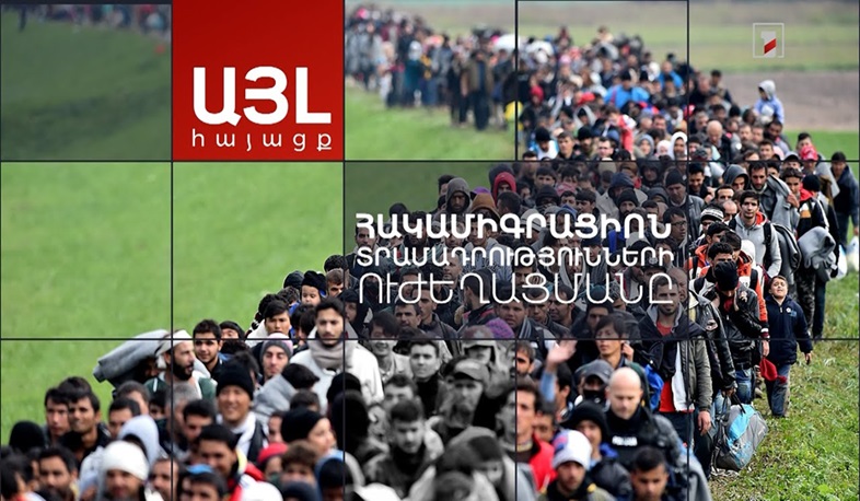 Այլ հայացք հակամիգրացիոն տրամադրությունների ուժեղացմանը