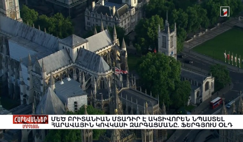 Մեծ Բրիտանիան մտադիր է ակտիվորեն նպաստել Հարավային Կովկասի զարգացմանը. Ֆերգյուս Օլդ. «Հարևաններ»