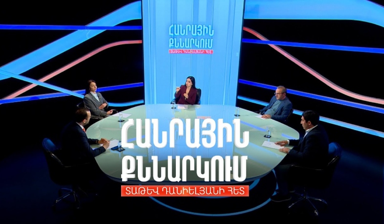 Հայաստանի ժողովրդավարության հիմնական սպառնալիքները. Հանրային քննարկում Տաթև Դանիելյանի հետ