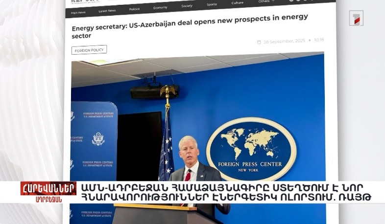 ԱՄՆ-Ադրբեջան համաձայնագիրը ստեղծում է նոր հնարավորություններ էներգետիկ ոլորտում. Ռայթ. «Հարևաններ»