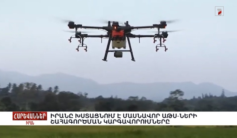 Իրանը խստացնում է մասնավոր ԱԹՍ-ների շահագործման կարգավորումները. «Հարևաններ»