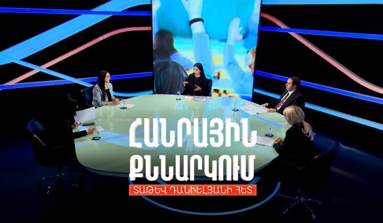 Քանի՞ երեխա է ՀՀ-ում դուրս մնում պարտադիր կրթությունից. Հանրային քննարկում Տաթև Դանիելյանի հետ